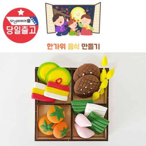 클레이로 한가위 음식 만들기 - 5인세트