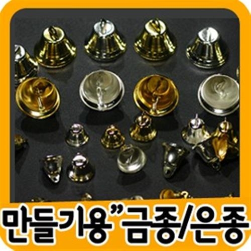 금은종 10개/금종/은종/종만들기/만들기종/트리장식