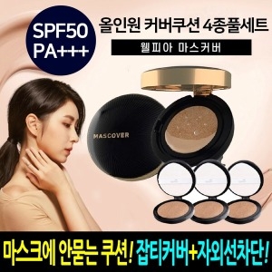 웰피아 마스커버 4종세트 올인원 에센스 커버 쿠션 팩트 파운데이션 화장품