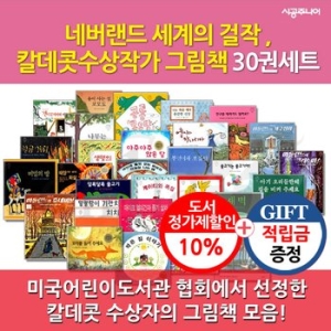  시공주니어 네버랜드걸작 칼데콧수상작가 그림책 세트(30권)
