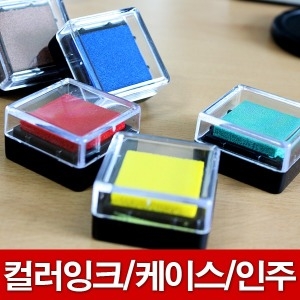 별도구매 상품 모음 도장 케이스 컬러패드 고급 인주
