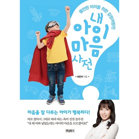 내 아이 마음 사전: 불안한 아이를 위한 감정처방전_이미지