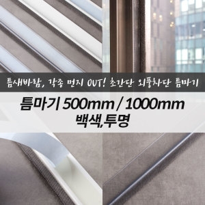 틈마기 기획전 샷시 틈막이 방풍차단 벌레차단 난방비절감