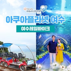  아쿠아플라넷 여수 입장권 + 레일바이크 [소인2]