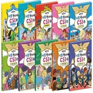 가나출판사 어린이 사회 형사대 CSI 1~10 세트 전10권이미지입니다. 누르면 해당 게시물로 새창이동합니다.