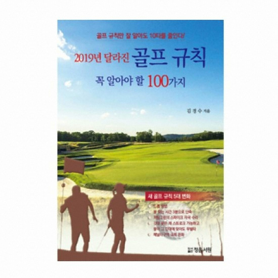 골프서적 정음서원 2019년 달라진 골프 규칙 : 꼭 알아야 할 100가지