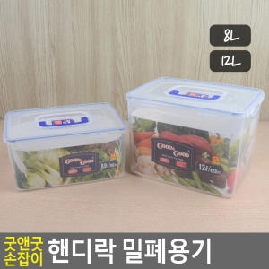 굿앤굿 손잡이 핸디락 밀폐용기 8/12L 칸 밀폐용기 반찬통 주방용기 플라스틱용기 일반밀폐 보관용기_이미지