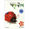  기탄교육 기탄국어 E단계 (개정판) [1집]