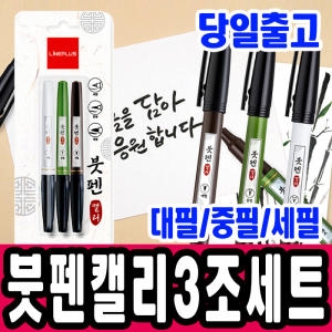 붓펜 캘리 3조세트 블리스터포장 대필 중필 세필 3개입 캘리그라피 붓펜