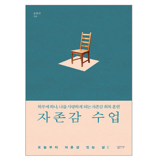 자존감 수업 : 하루에 하나, 나를 사랑하게 되는 자존감 회복 훈련_이미지