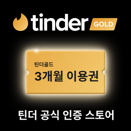 틴더 틴더 골드 이용권 (3개월)이미지입니다. 누르면 해당 게시물로 새창이동합니다.