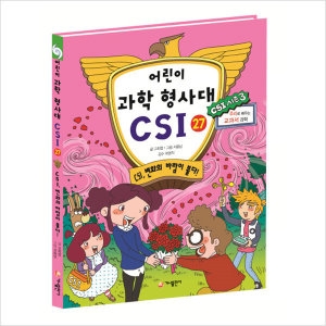 가나출판사 가나출판사 어린이 과학 형사대 CSI 27_이미지