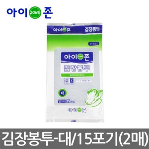 아이존 김장봉투-대/15포기용 2개입 특수처리봉합부위이미지입니다. 누르면 해당 게시물로 새창이동합니다.