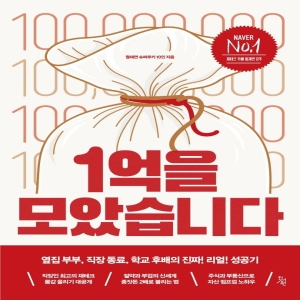 진서원 1억을 모았습니다 옆집 부부 직장 동료 학교 후배의 진짜 리얼 성공기 월재연 슈퍼루키 10인_이미지