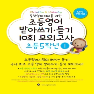 마더텅 초등영어 받아쓰기 듣기 10회 모의고사 5학년 1 개정판