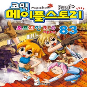 서울문화사 코믹 메이플스토리 오프라인 RPG (83탄)_이미지