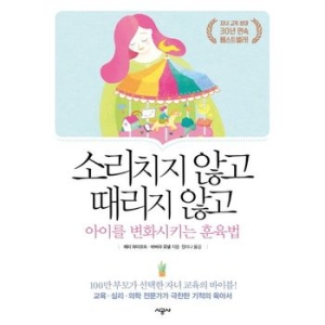  시공사 소리치지 않고 때리지 않고 아이를 변화시키는 훈육법