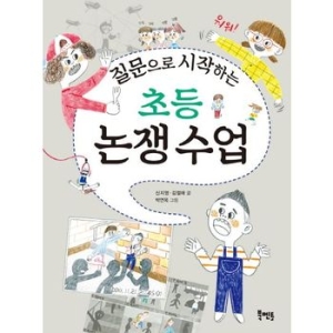 북멘토 질문으로 시작하는 초등 논쟁 수업