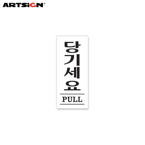아트사인 표지판 349 당기세요 PULL_이미지