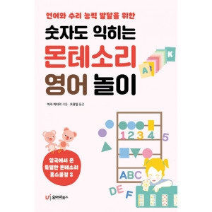 유아이북스 숫자도 익히는 몬테소리 영어 놀이 마자 피타믹 / 9791163220589_이미지
