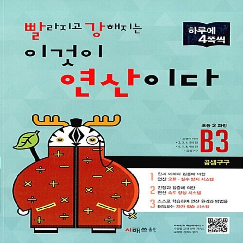 시매쓰 빨라지고 강해지는 이것이 연산이다 빨강연산 B3 초등 2과정 개정판_이미지