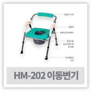 현대 고급형 이동변기 HM-202 우레탄시트