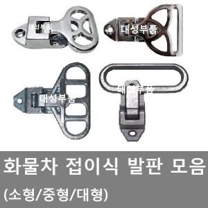 대성부품 화물차 발판_이미지
