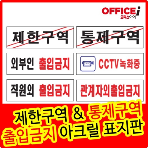 제한구역 통제 관계자외 출입금지 안내판 표지판