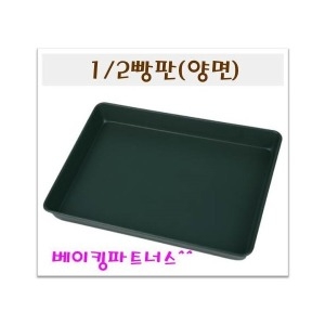 LK베이크웨어 1/2빵판 양면 /가정용/쿠키팬/쿠키판/오븐판/오븐팬