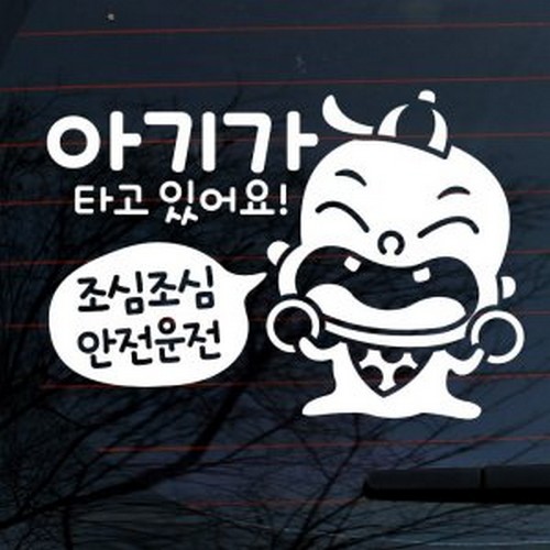모자 아기 조심 아기가 타고 있어요 스티커 LSC-809