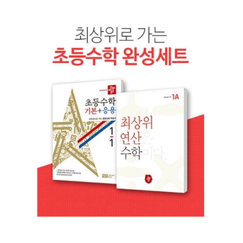 디딤돌 2020 초등수학 기본 + 응용 1-1이미지입니다. 누르면 해당 게시물로 새창이동합니다.