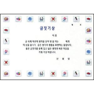 무한 팬시형 상장 A4 (글짓기상) [10매]