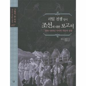 살림출판사 러일 전쟁 당시 조선에 대한 보고서 -18991905년 사이의 격동과 성장 양장 -그들이 본 우리