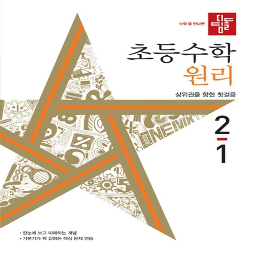 디딤돌 초등 수학 원리 2-1 2024 초등 2학년 초2 문제집 책_이미지
