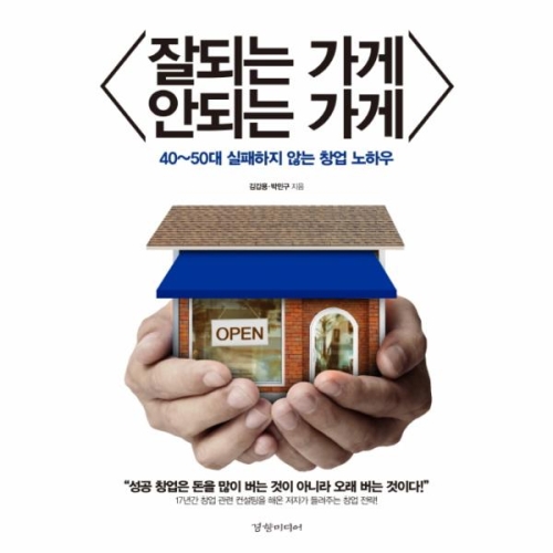 잘되는 가게 안되는 40~50대 실패하지 않는