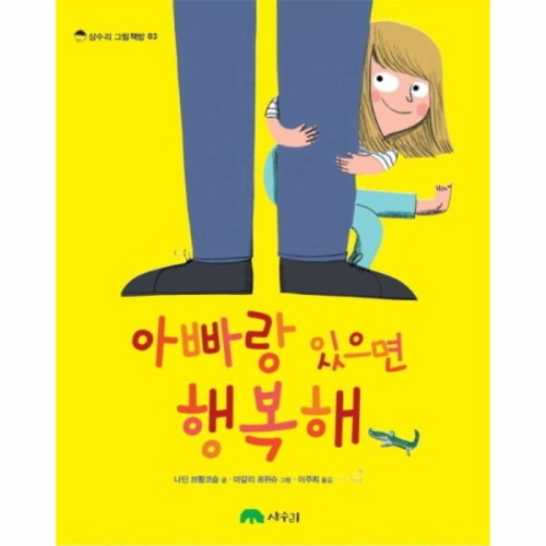 아빠랑 있으면 행복해