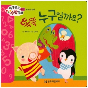 한국헤밍웨이 알쏭달쏭 수학동화 (똑똑 누구일까요)_이미지