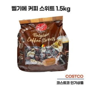 코스트코 대용량 Trefin 벨기에 커피 스위트 1.5kg Belgian coffee sweets