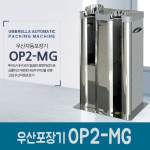 옴니팩 우산자동포장기 OP2-MG (+비닐500매)