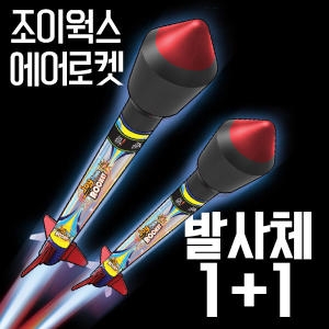 조이웍스 미니 에어로켓 2개_이미지
