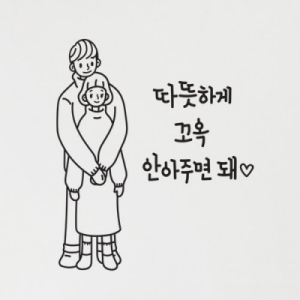 꾸밈 tg001-안아주면돼_그래픽스티커_이미지