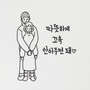 꾸밈 tg001-안아주면돼_그래픽스티커