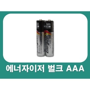 에너자이저 알카라인 AAA (벌크) (2개)_이미지