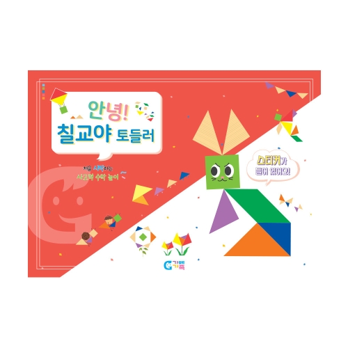 KS1548 안녕 칠교야 토들러 교재