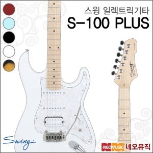 스윙 Electric Guitar S-100 PLUS / S100 PLUS + 풀옵션_이미지