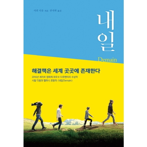 한울림 내일 새로운 세상이 온다 해결책은 세계 곳곳에 존재한다