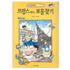 아이세움 보물찾기 (프랑스)