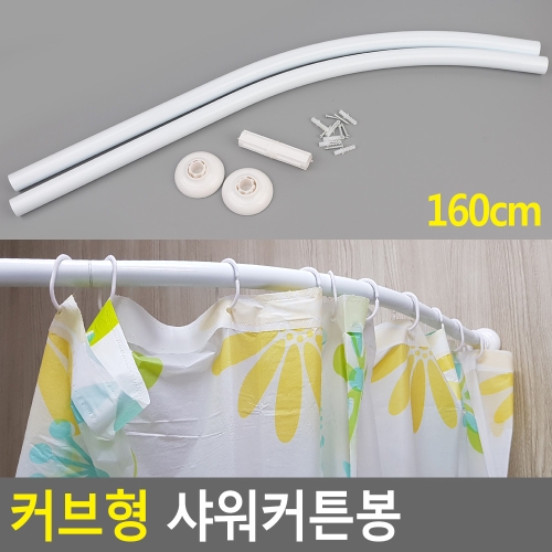  160cm 커브형 샤워커튼봉
