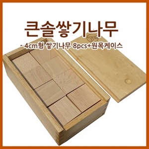 KSE510 큰솔 4cm 쌓기나무 8pcs+원목케이스 가베 학