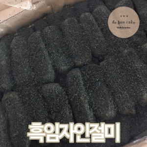 예당식품 흑임자인절미 떡 찹쌀떡